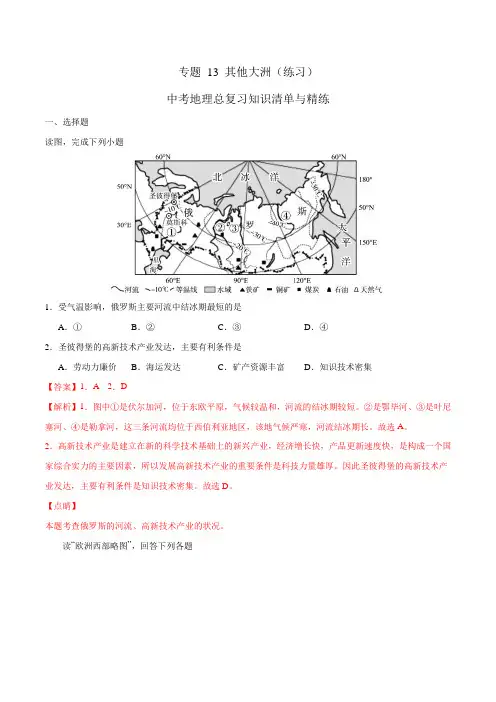 中考地理总复习知识清单与精练 专题13 其他大洲(练习)(解析版)