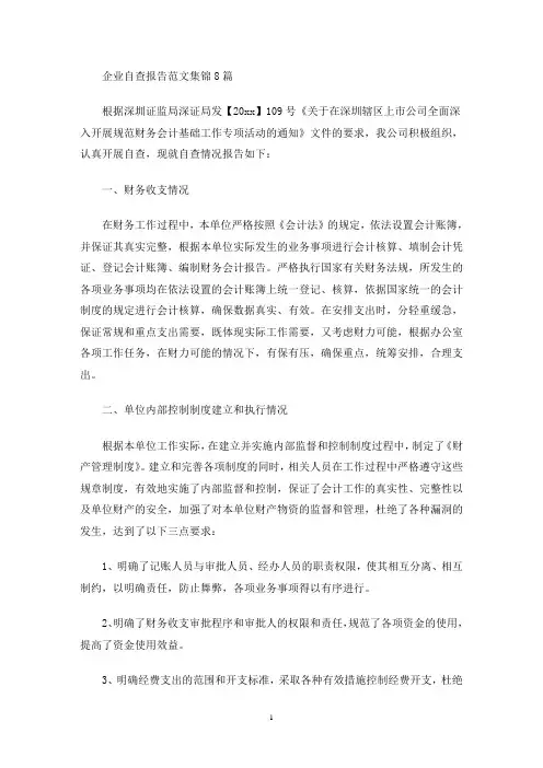 最新企业自查报告范文集锦8篇