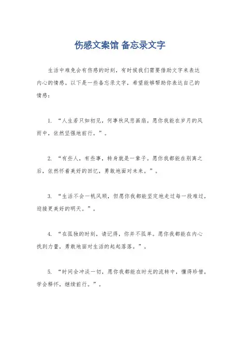伤感文案馆 备忘录文字