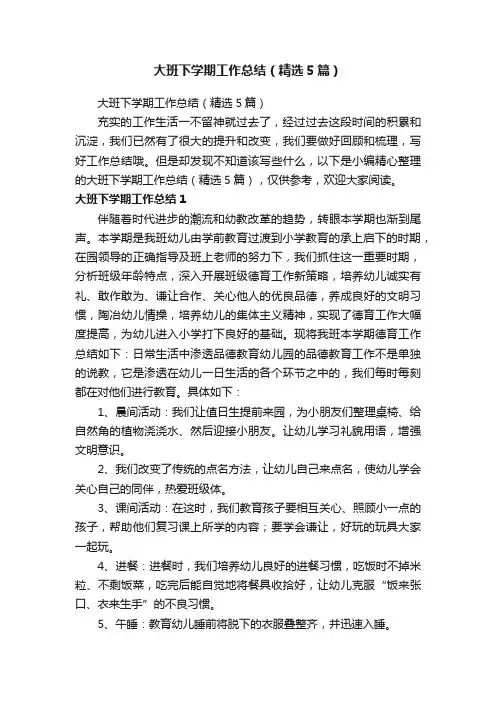 大班下学期工作总结（精选5篇）