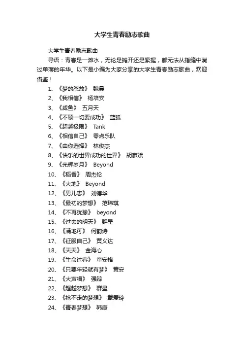 大学生青春励志歌曲