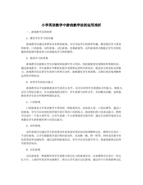 小学英语教学中游戏教学法的运用浅析