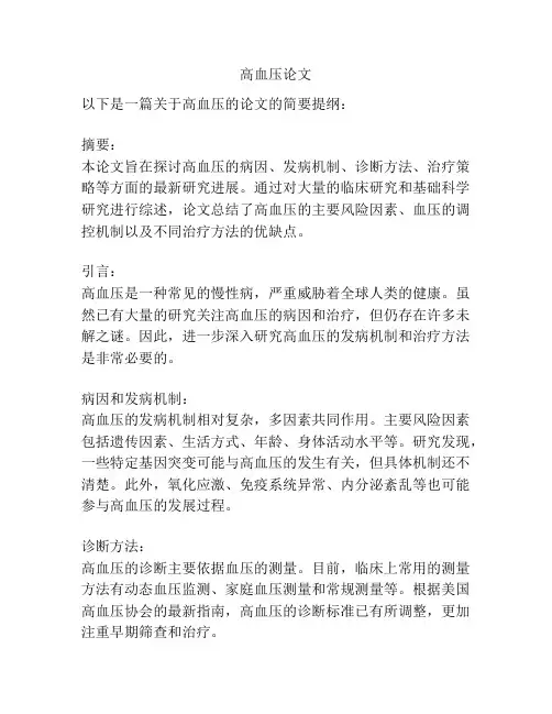 高血压论文