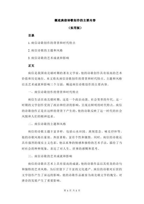 概述庾信诗歌创作的主要内容
