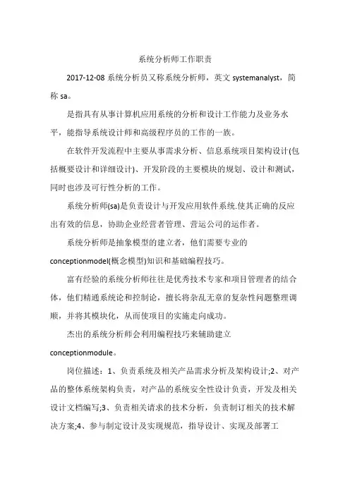 系统分析师工作职责