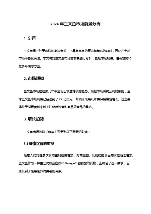 2024年三文鱼市场前景分析
