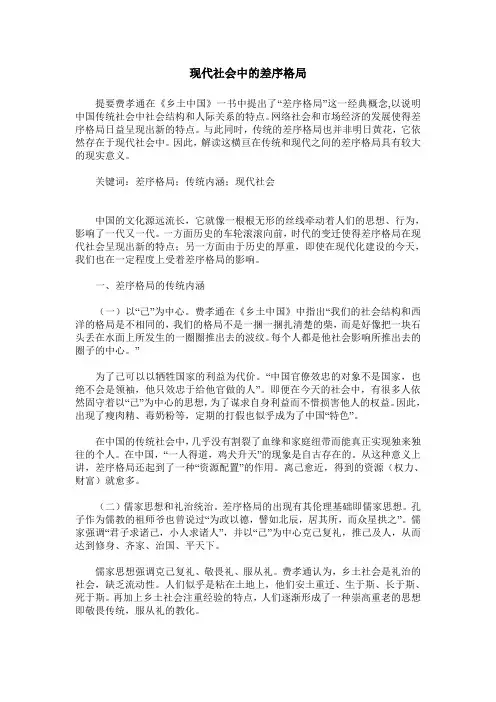 现代社会中的差序格局