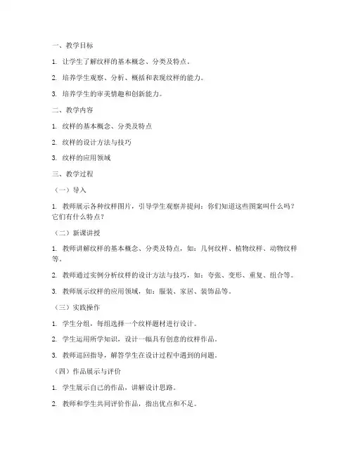 美术面试纹样教案模板范文