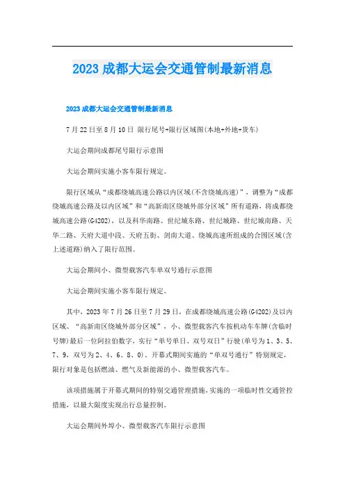 2023成都大运会交通管制最新消息