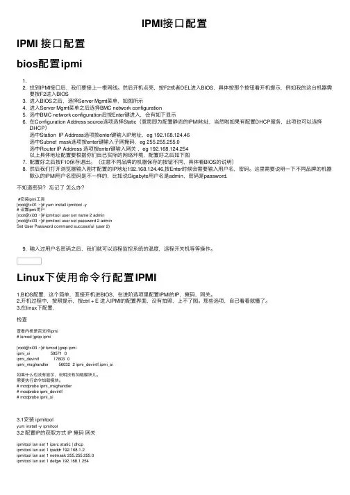 IPMI接口配置