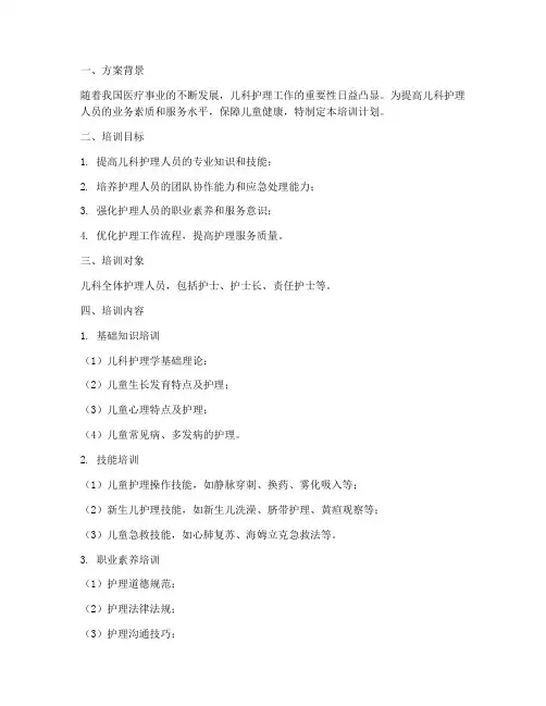 儿科护士科内培训计划方案