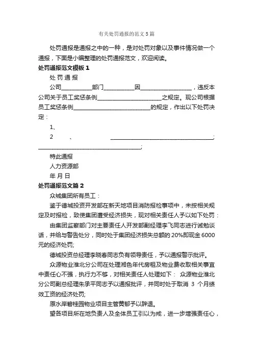 有关处罚通报的范文5篇_通报_