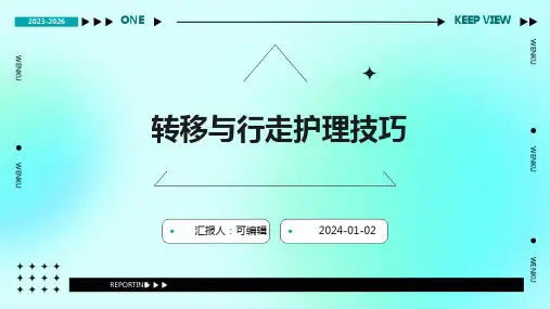 转移与行走护理技巧 (2)