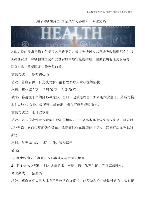 治疗缺铁性贫血 家常菜如何补铁？(专业文档)