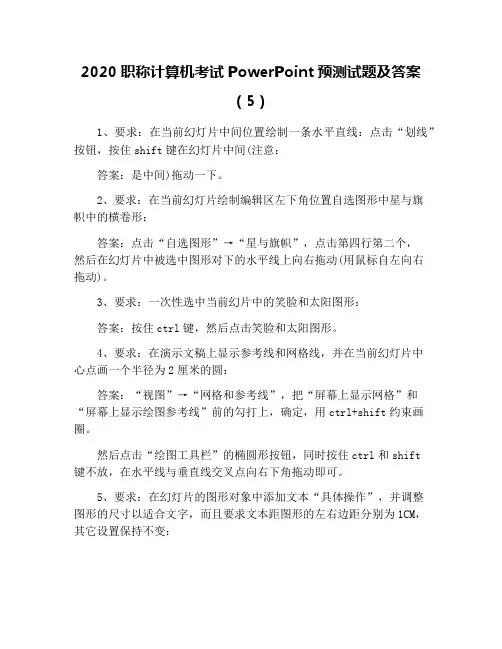 2020职称计算机考试PowerPoint预测试题及答案(5)