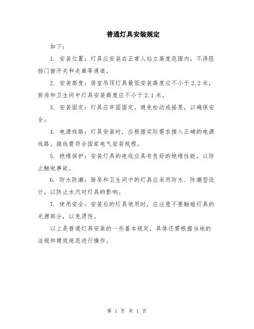 普通灯具安装规定