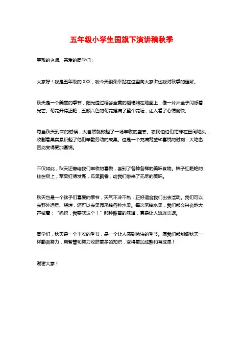 五年级小学生国旗下演讲稿秋季