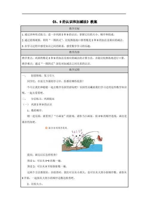 《8、9的认识和加减法》教案