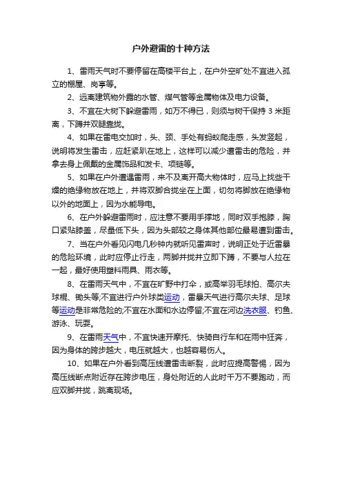 户外避雷的十种方法