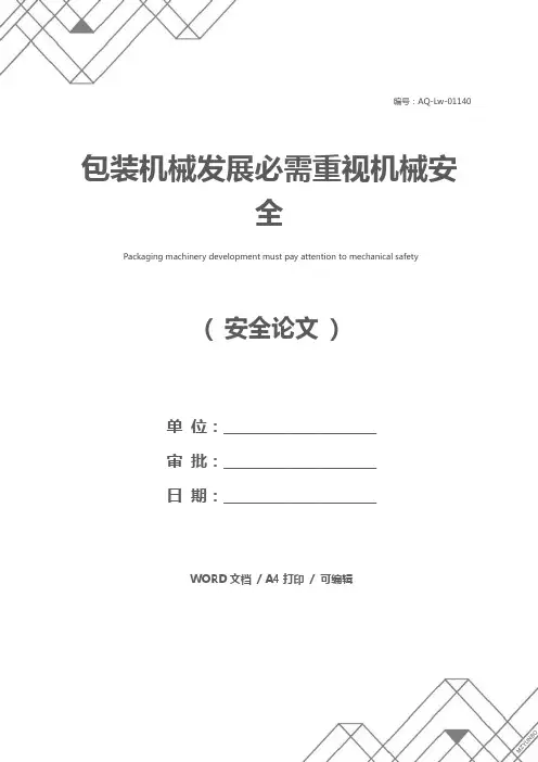 包装机械发展必需重视机械安全