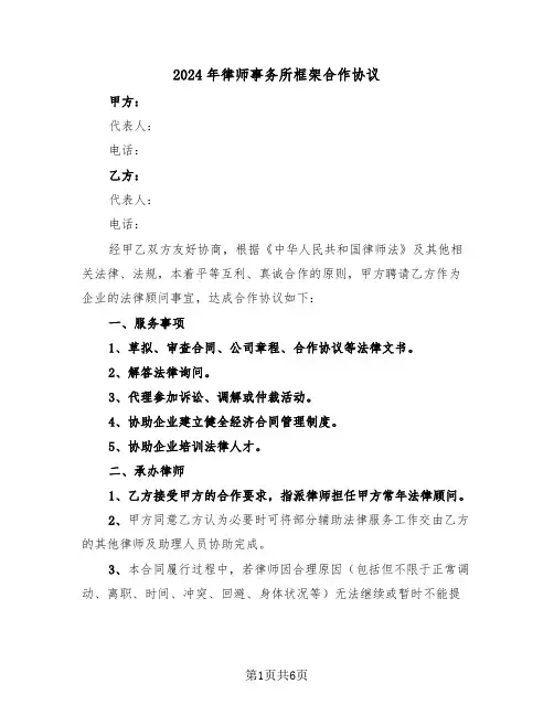 2024年律师事务所框架合作协议(二篇)