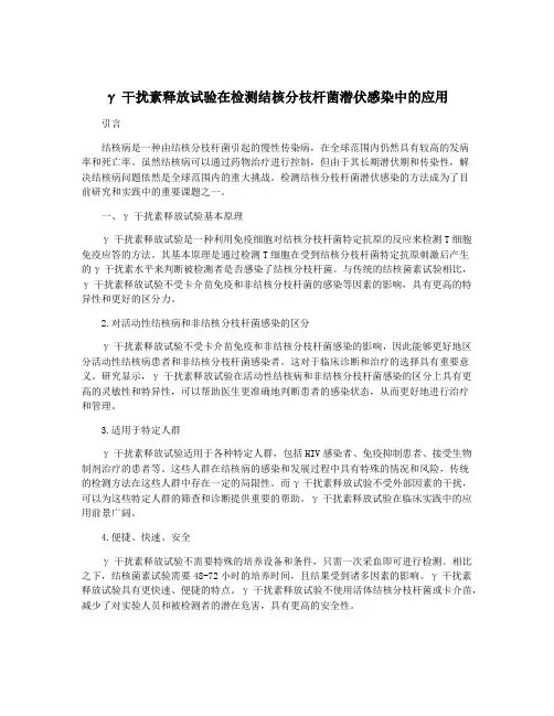 γ干扰素释放试验在检测结核分枝杆菌潜伏感染中的应用