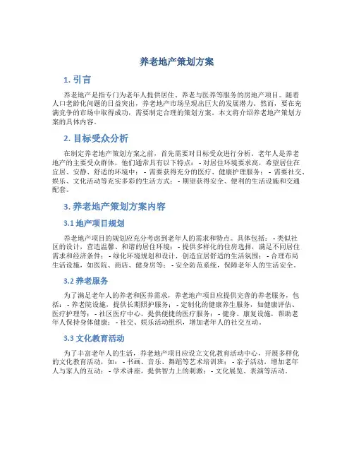 养老地产策划方案