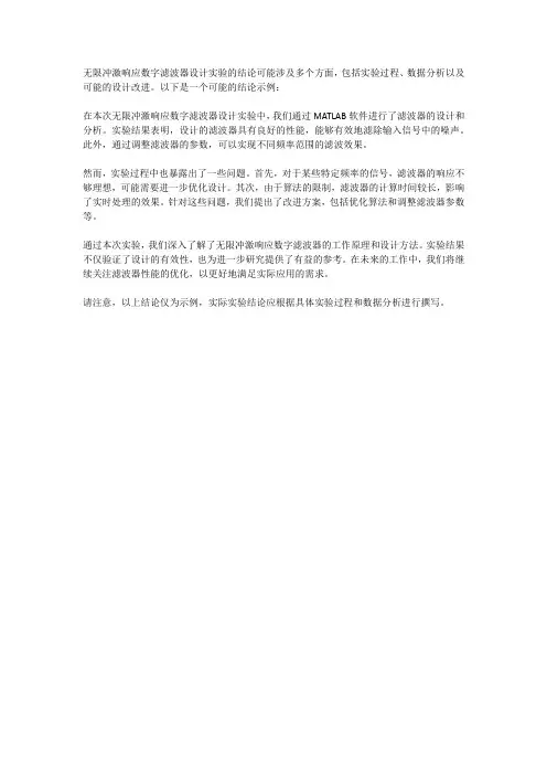 无限冲激响应数字滤波器设计实验结论