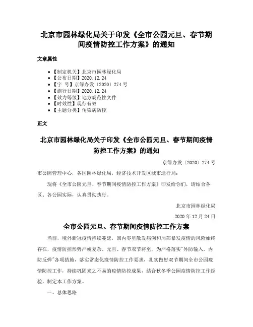 北京市园林绿化局关于印发《全市公园元旦、春节期间疫情防控工作方案》的通知