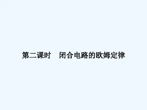 高三物理一轮复习 第二课时 闭合电路的欧姆定律课件