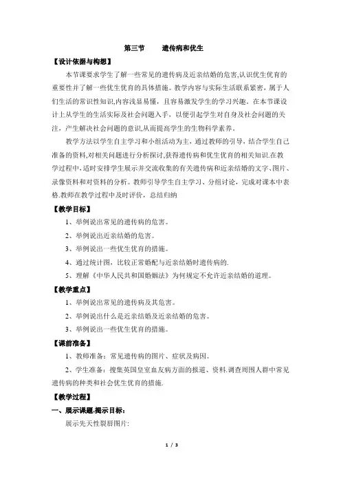 《遗传病与优生》教案