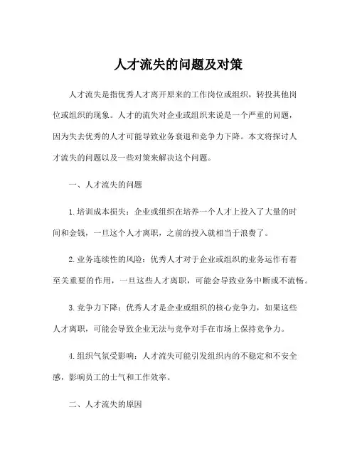 人才流失的问题及对策