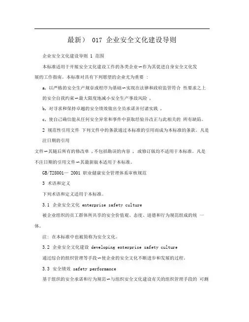 (最新)017企业安全文化建设导则