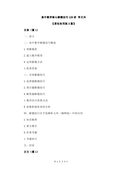 高中数学核心解题技巧120讲 李正兴