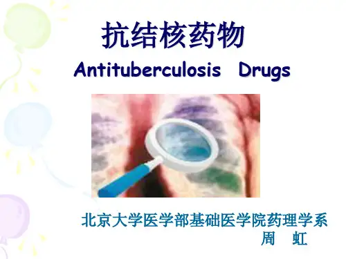 药理学 抗结核药物