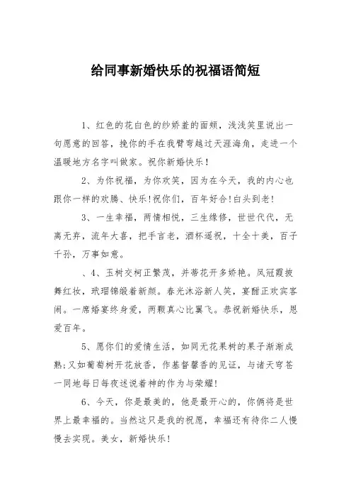 给同事新婚快乐的祝福语简短