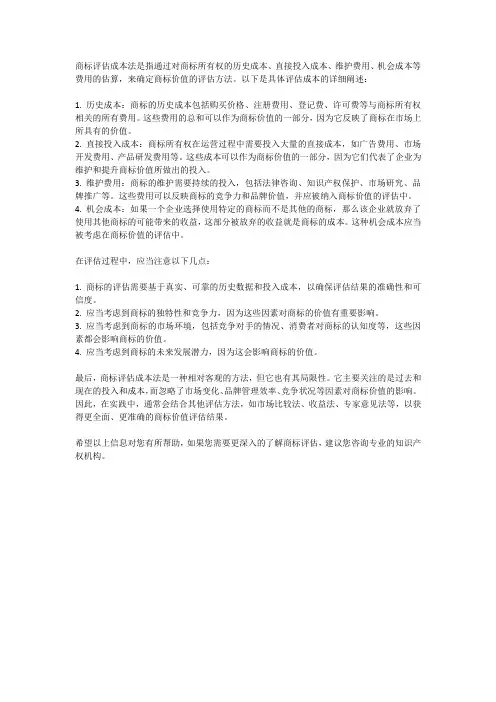 商标评估成本法