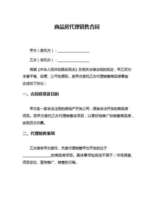 商品房代理销售合同
