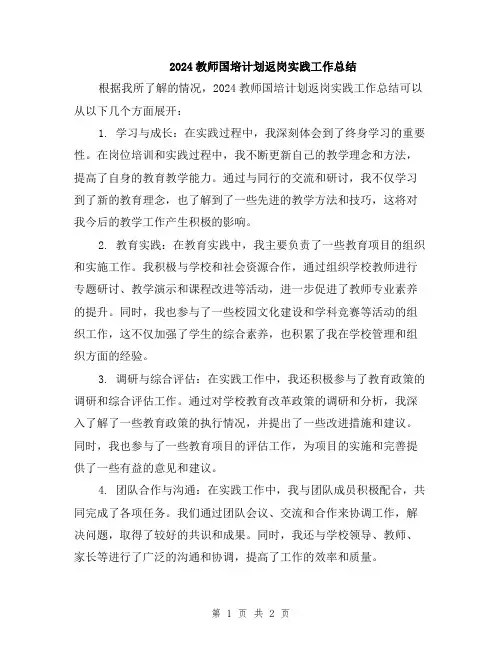 2024教师国培计划返岗实践工作总结