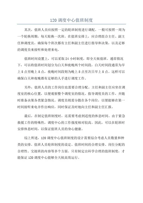 120调度中心值班制度