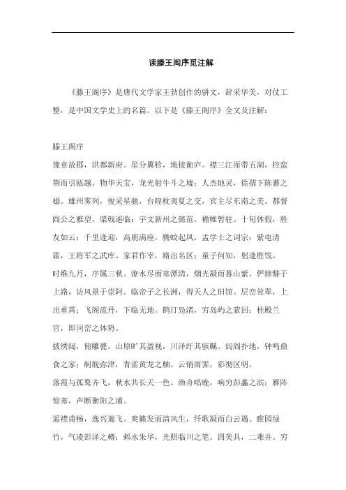 读滕王阁序觅注解
