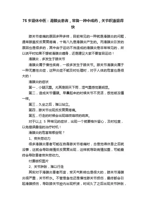 75岁退休中医：滑膜炎患者，常备一种中成药，关节积液退得快