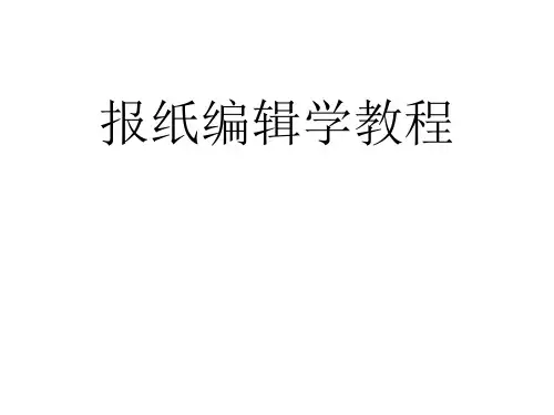 整套课件教程-报纸编辑学教程