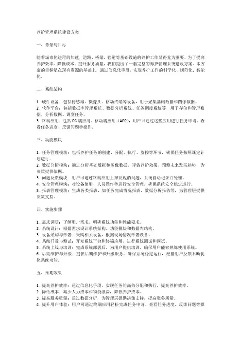 养护管理系统建设方案