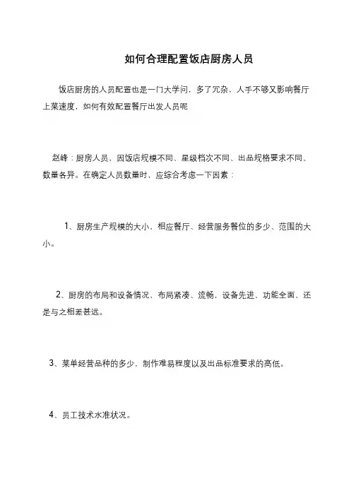 如何合理配置饭店厨房人员