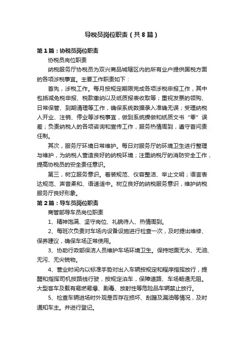 导税员岗位职责（共8篇）