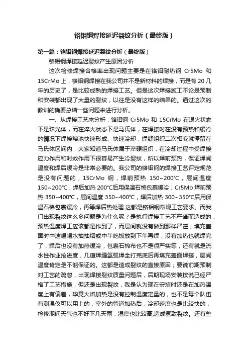 铬钼钢焊接延迟裂纹分析（最终版）
