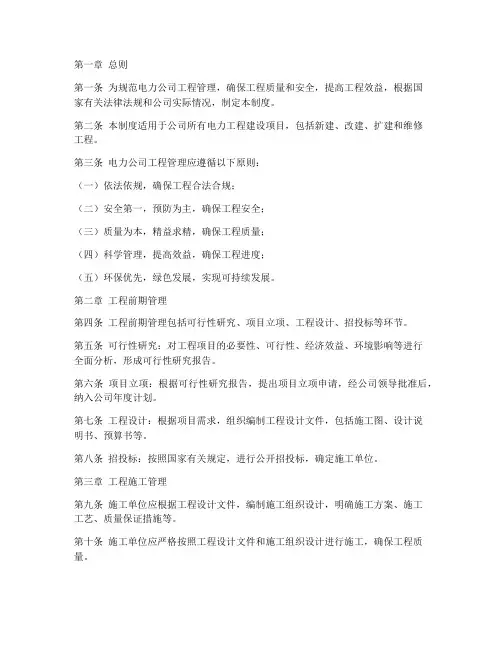 电力公司工程管理制度