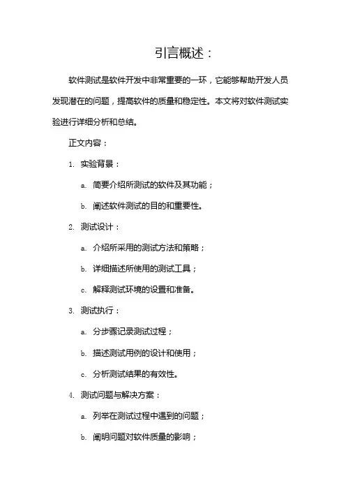 软件测试实验报告(两篇)