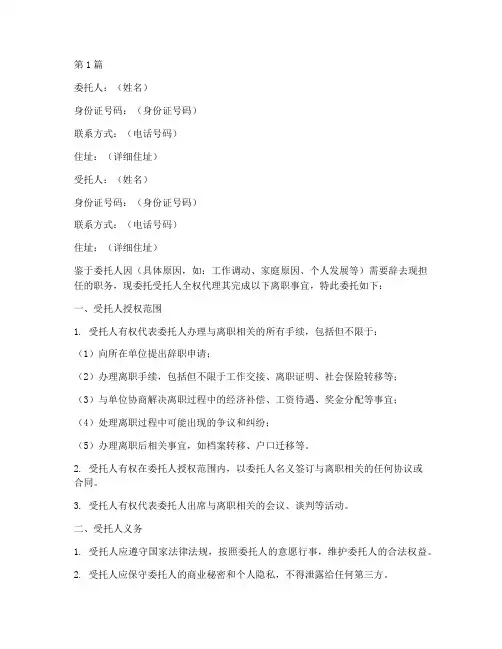 代理离职委托书(3篇)